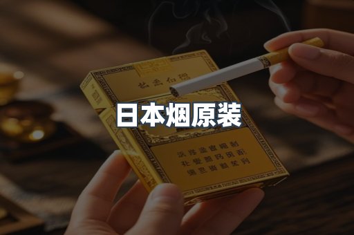 日本香烟系列
